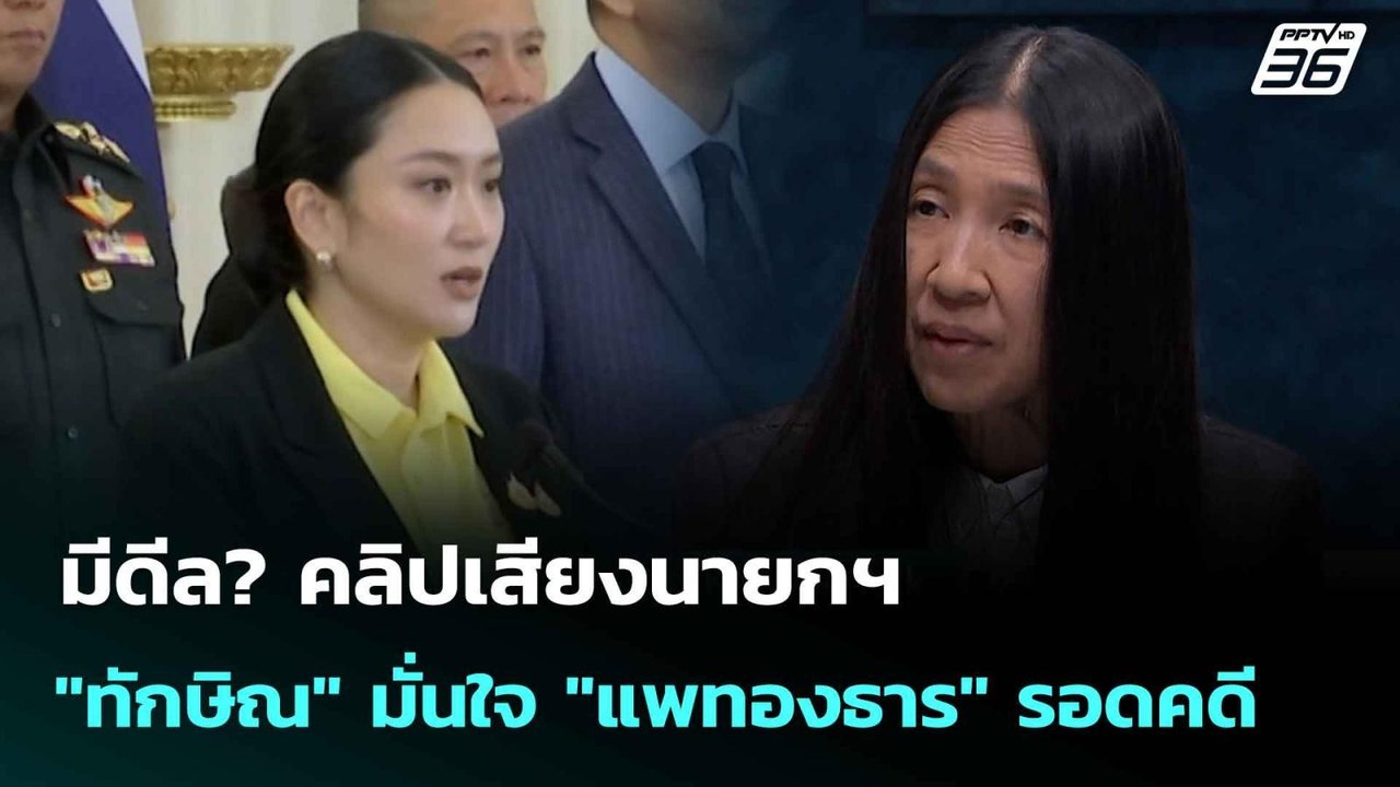 มีดีล? คลิปเสียงนายกฯ "ทักษิณ" มั่นใจ "แพทองธาร" รอดคดี | เที่ยงทันข่าว |12 ส.ค. 68