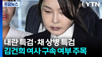 내란·채 상병 특검도 김건희 여사 구속 여부 주목 / YTN