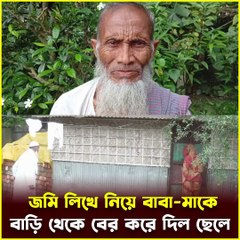 জমি লিখে নিয়ে ৮০ বছরের বাবা-মাকে ঘরছাড়া করল ছেলে, ছেলের বউ ও নাতি! Jana Ojana Update News
