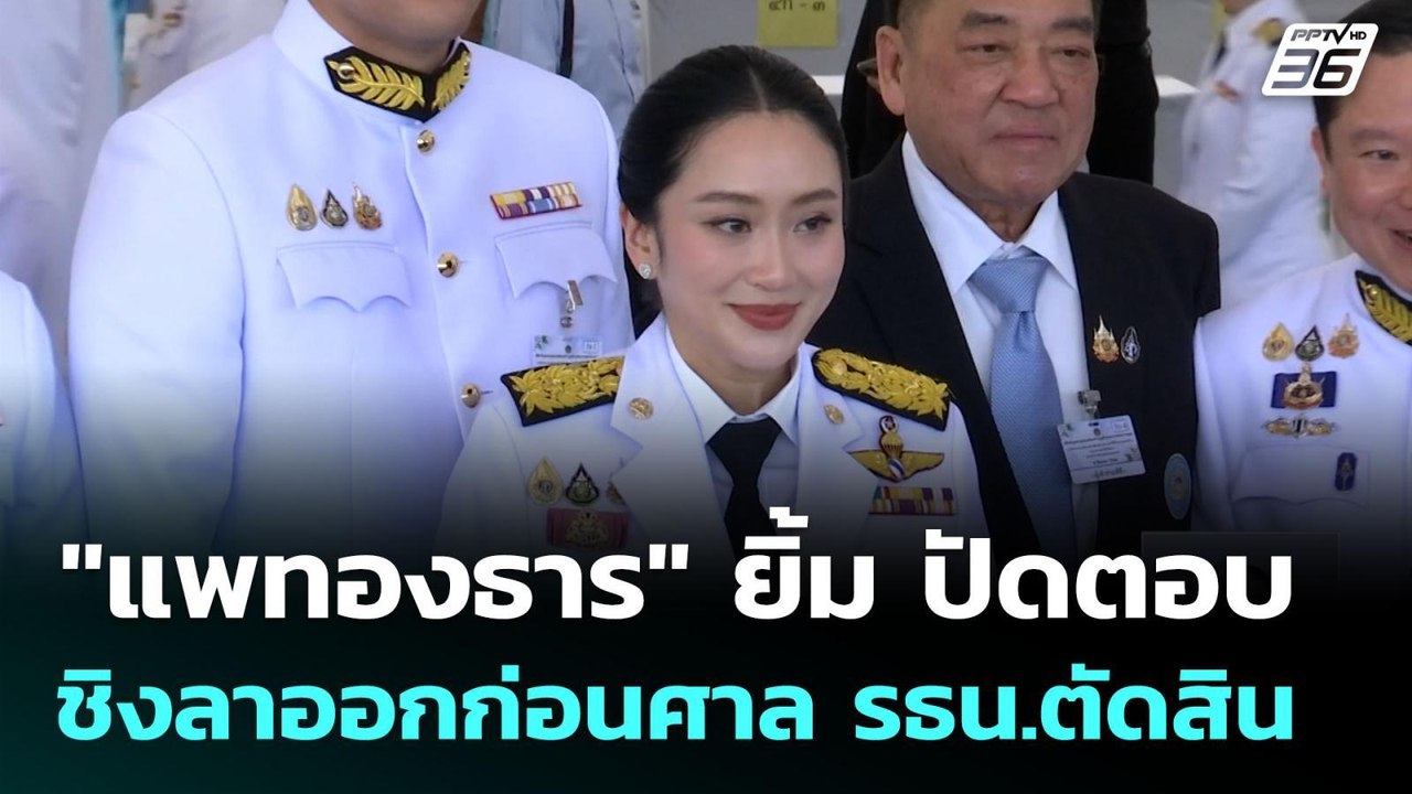 "แพทองธาร" ยิ้ม ปัดตอบ ชิงลาออกก่อนศาล รธน.ตัดส...