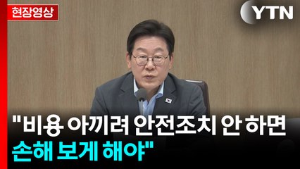 [현장영상+] 이 대통령 "비용 아끼려 안전조치 안 하면 손해 보게 해야" / YTN