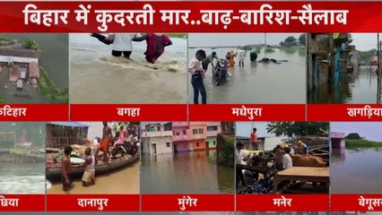 बाढ़ का तांडव! बिहार से पहाड़ों तक हाहाकार, देखें खबरें सुपरफास्ट