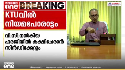 സാങ്കേതിക സർവകലാശാലയിൽ നിയമ പോരാട്ടത്തിന് സിൻഡിക്കേറ്റും