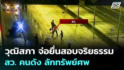 วุฒิสภา จ่อยื่นสอบจริยธรรม สว. คนดัง ลักทรัพย์ศพ | เที่ยงทันข่าว | 12 ส.ค. 68
