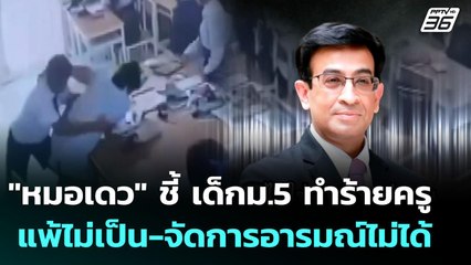 "หมอเดว" ชี้ เด็กม.5 ทำร้ายครู แพ้ไม่เป็น-จัดการอารมณ์ไม่ได้ | เที่ยงทันข่าว | 12 ส.ค. 68