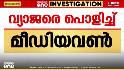 'ഇത് അവസാന സമയത്ത് ചേർത്ത വോട്ടുകളാണ്, അത് പരിശോധിക്കാൻ നമ്മൾക്ക് അവസരം തന്നില്ല'