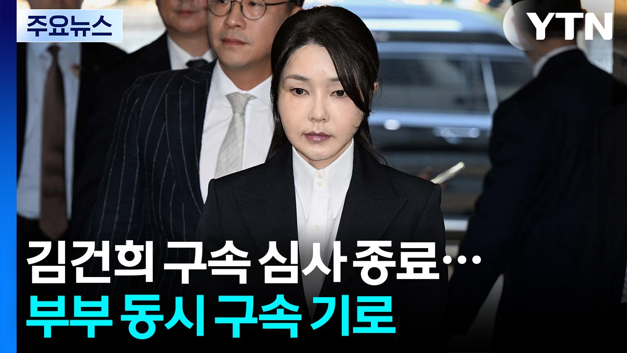 김건희 구속 심사 종료...부부 동시 구속 기로 / YTN