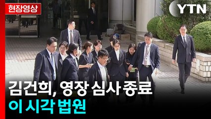 [현장영상+] 김건희 구속영장 심사 종료...남부구치소 이동 / YTN