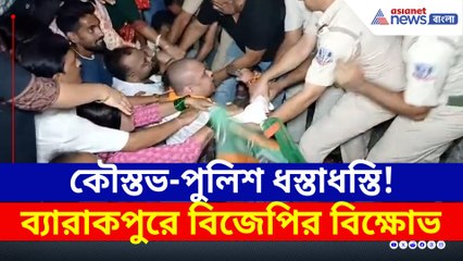 রাস্তায় কৌস্তভ-পুলিশ ধস্তাধস্তি! ব্যারাকপুরে বিজেপির তুমুল বিক্ষোভ