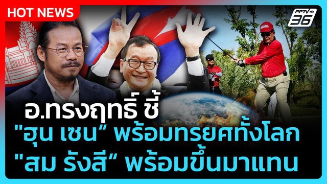 อ.ทรงฤทธิ์ ชี้ ฮุน เซน พร้อมทรยศทั้งโลก สม รังสี พร้อมขึ้นมาแทน| PPTVNews