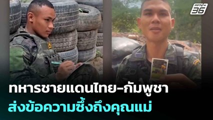 ทหารชายแดนไทย-กัมพูชาส่งข้อความซึ้งถึงคุณแม่ | เที่ยงทันข่าว |12 ส.ค. 68