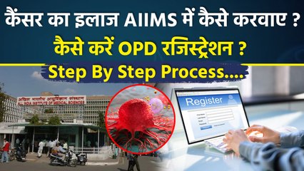 Delhi AIIMS Me Cancer Test Online Appointment Kaise le|कैंसर के लिए अपॉइंटमेंट कैसे ले |Full Process