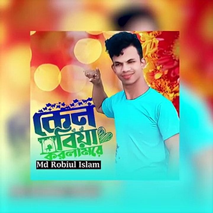 কেন বিয়া করলাম রে.Why did I get married? Robiulfolktunes.Bangla song 2024