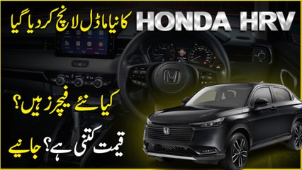 Honda HRV ka naya model launch kar dia gya, Kia Naye features hain? Qeemat kitni hai? Janiye
