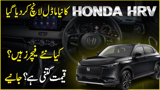 Honda HRV ka naya model launch kar dia gya, Kia Naye features hain? Qeemat kitni hai? Janiye