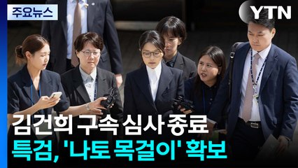 김건희 구속 심사 종료...특검, '나토 순방 목걸이' 확보 / YTN