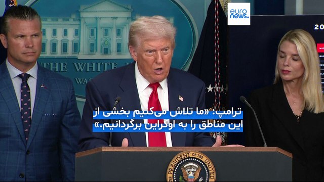 ترامپ در آستانه دیدار با پوتین: امیدوارم «بخشی از سرزمین‌های مهم» اوکراین را پس بگیریم