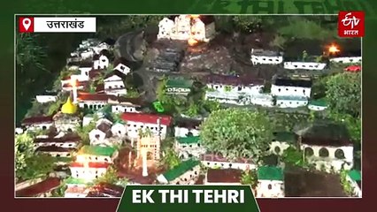 उत्तराखंड के ऐतिहासिक शहर की जलसमाधि के 21 साल, यादों के झरोखों में 'एक थी टिहरी'