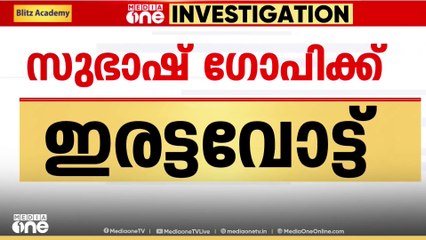 സഹോദരന്റെ ഇരട്ട വോട്ടിൽ സുരേഷ് ഗോപി പ്രതികരിക്കുമോ? നിലപാട് വ്യക്തമാക്കാതെ ബിജെപിയും