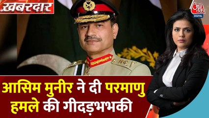 अमेरिका में मुनीर की गीधड़भभकी पर भारत का करारा जवाब; देखें रिपोर्ट