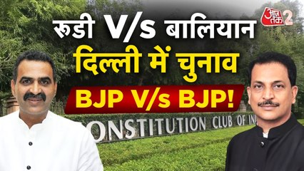 कॉन्स्टिट्यूशन क्लब चुनाव में BJP Vs BJP, रूडी और बालियान में टक्कर