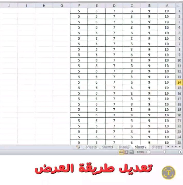 طريقة العرض إكسيل