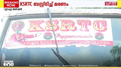 തിരുവനന്തപുരം സ്റ്റാച്യുവിൽ KSRTC ബസിടിച്ച് സ്ത്രീ മരിച്ചു;  കുണ്ടമൺകടവ് സ്വദേശി ഗീതയാണ് മരിച്ചത്