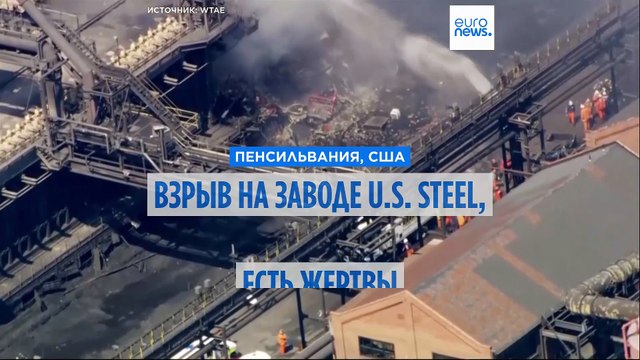 Взрыв на заводе US Steel в Пенсильвании: есть жертвы