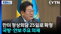 이 대통령, 25일 한미 정상회담...