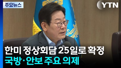 이 대통령, 25일 한미 정상회담..."후진적 산재 공화국 뜯어고쳐야" / YTN