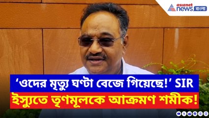 ‘তৃণমূল জানে ওদের মৃত্যু ঘণ্টা বেজে গিয়েছে!’ SIR নিয়ে চরম কথা শমীকের