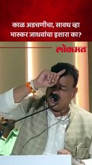 जाधवांवर जातीवाचक बोलल्याचा आरोप..भाषणात स्पष्टीकरण काय दिलं.?