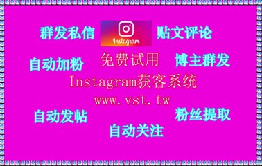 Ins行销,Ins采集,Ins机器人,Instagram评论,Instagram发帖.