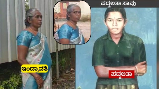 ಏನದು ಬೂದಿ ಮುಚ್ಚಿದ ಕೆಂಡದಂತಿರೋ ಪದ್ಮಲತಾ ಕೇಸ್? ಈಗ ಬಗೆಹರೆಯುತ್ತಾ ಪದ್ಮಲತಾ ಮರ್ಡರ್ ಮಿಸ್ಟರಿ?