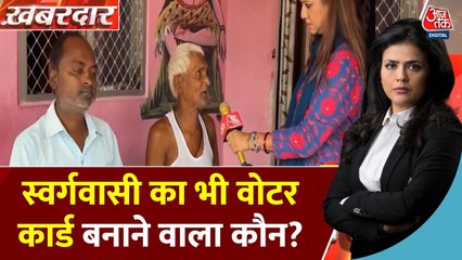 बिहार: अररिया में SIR की जमीनी पड़ताल, देखें आजतक की रिपोर्ट