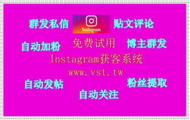 Instagram采集器,Instagram群发,Ins营销,Instagram群控,Instagram评论.
