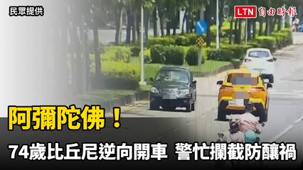 阿彌陀佛！高雄74歲比丘尼逆向開車300米 警忙攔截防釀禍（民眾提供）