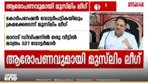 കോഴിക്കോട് കോർപറേഷൻ വോട്ടർപട്ടികയിലും ക്രമക്കേടെന്ന് ലീഗ്; മാറാട് ഡിവിഷനിലെ ഒരു വീട്ടിൽ 327 വോട്ട് !