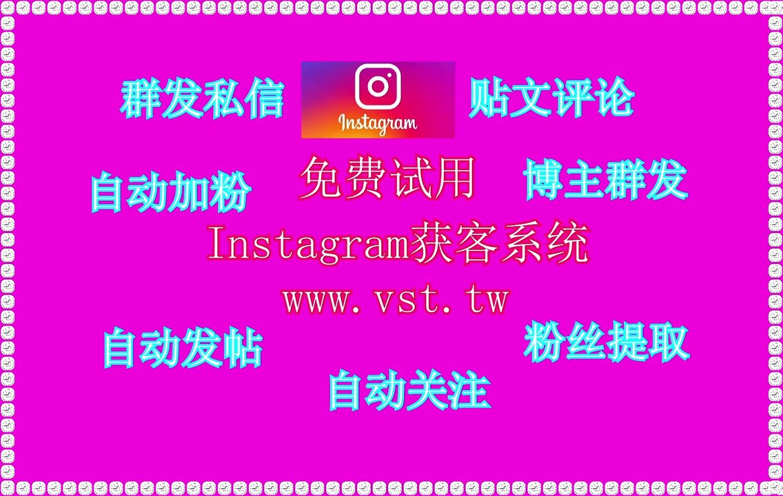 Ins出海营销,Instagram引流,Ins脚本,Instagram筛选,Ins群成员群发.