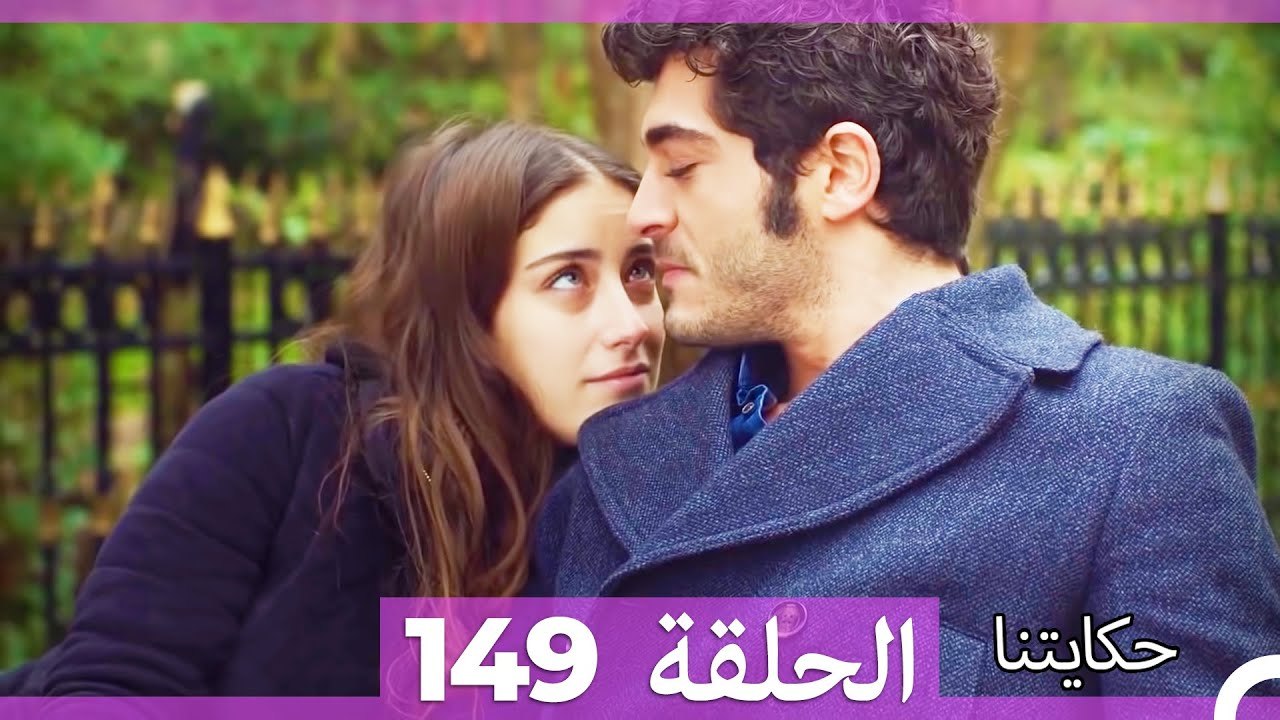 حكايتنا الحلقة 149 (Arabic Dubbed)