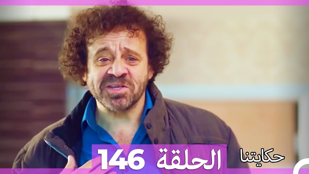 حكايتنا الحلقة 146 (Arabic Dubbed)