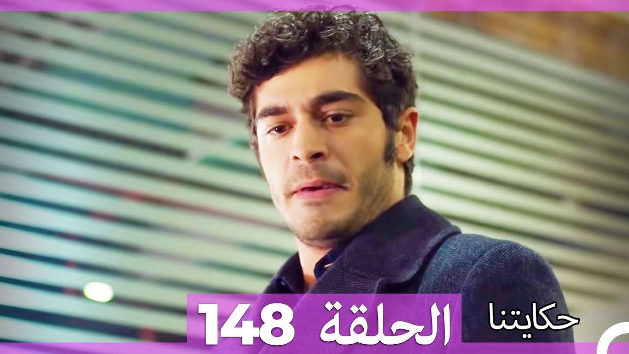 حكايتنا الحلقة 148 (Arabic Dubbed)