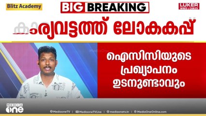 കാര്യവട്ടം സ്റ്റേഡിയം വനിതാ ക്രിക്കറ്റ് ലോകകപ്പിന് ‌‌‌വേദിയായേക്കും; ​ICC പ്രഖ്യാപനം ഉടൻ