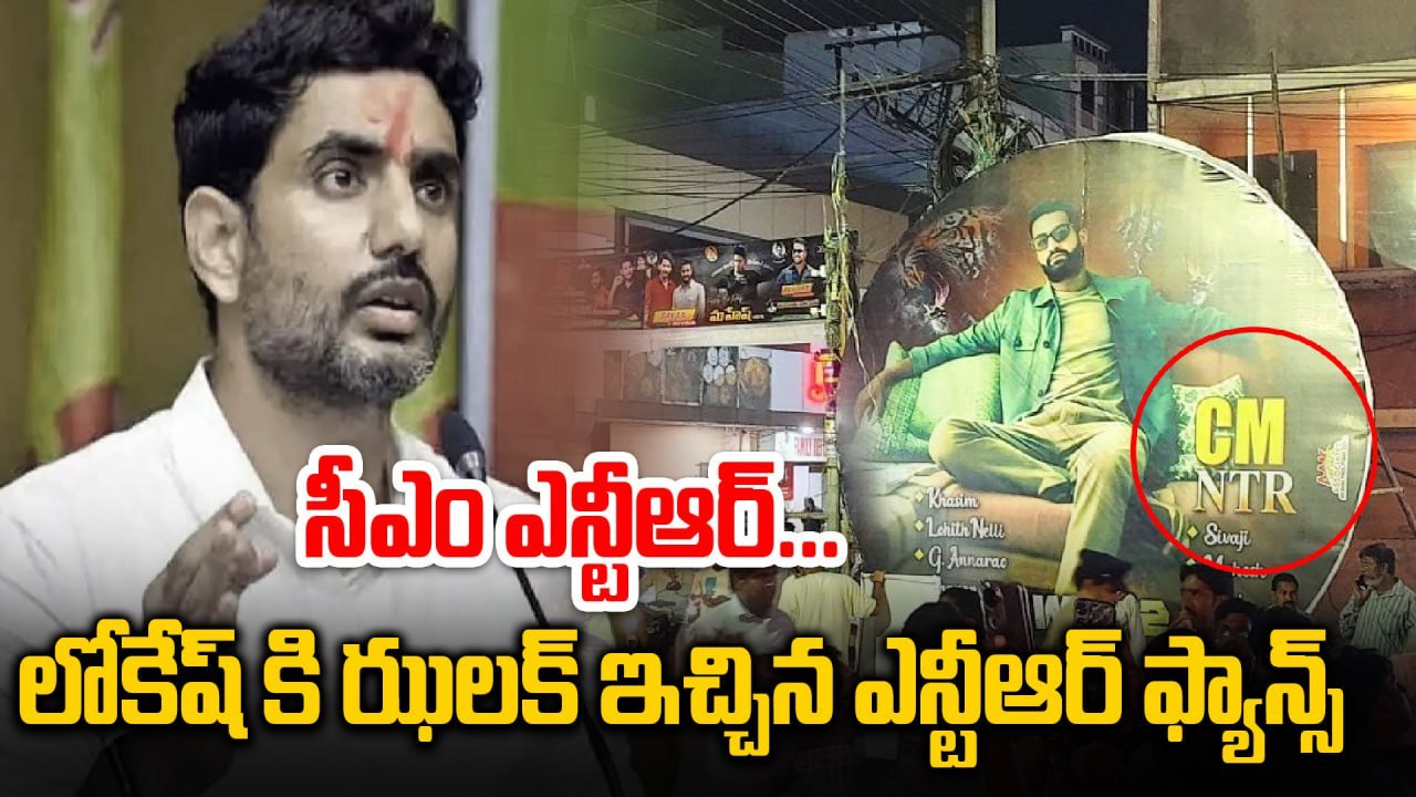 CM NTR : Nara Lokesh కి ఝలక్ ఇచ్చిన Jr.NTR ఫ్యాన్స్ | Filmibeat Telugu