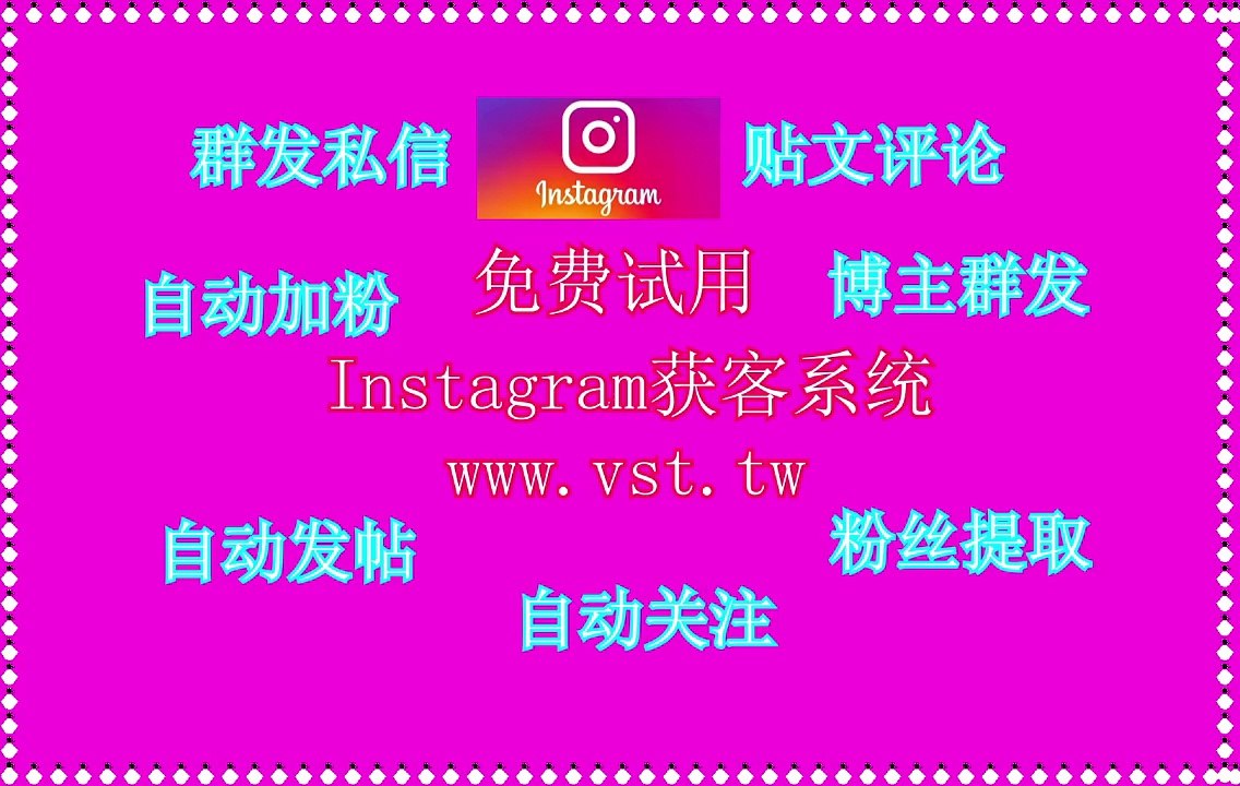 Ins群成员群发,Ins群控,Ins发帖,IG推广,IG引流王.