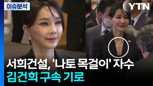 서희건설, 김건희 '나토 목걸이' 자수...이르면 오늘 밤 결론 / YTN