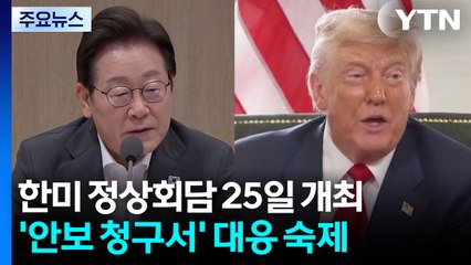 한미 정상회담 25일 개최...미 '안보 청구서' 대응 숙제 / YTN
