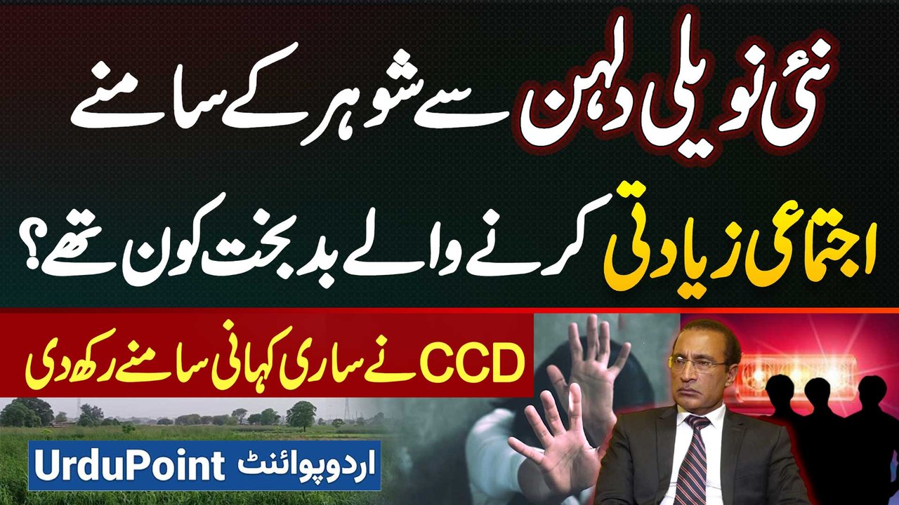 Lahore Me Husband Ke Samne Newley Wed Wife Se Ijtemai Ziadti Karne Wale Kon Thy? CCD Reveals Truth
