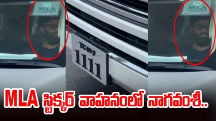 MLA  స్టిక్కర్ వాహనంలో Nagavamsi | Producer Naga Vamsi in MLA-Tagged Vehicle | Filmibeat