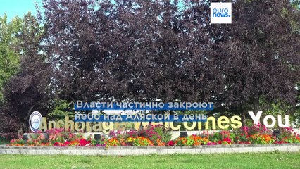 Аляска готовится к саммиту Путина и Трампа. Наблюдателей беспокоит спешка